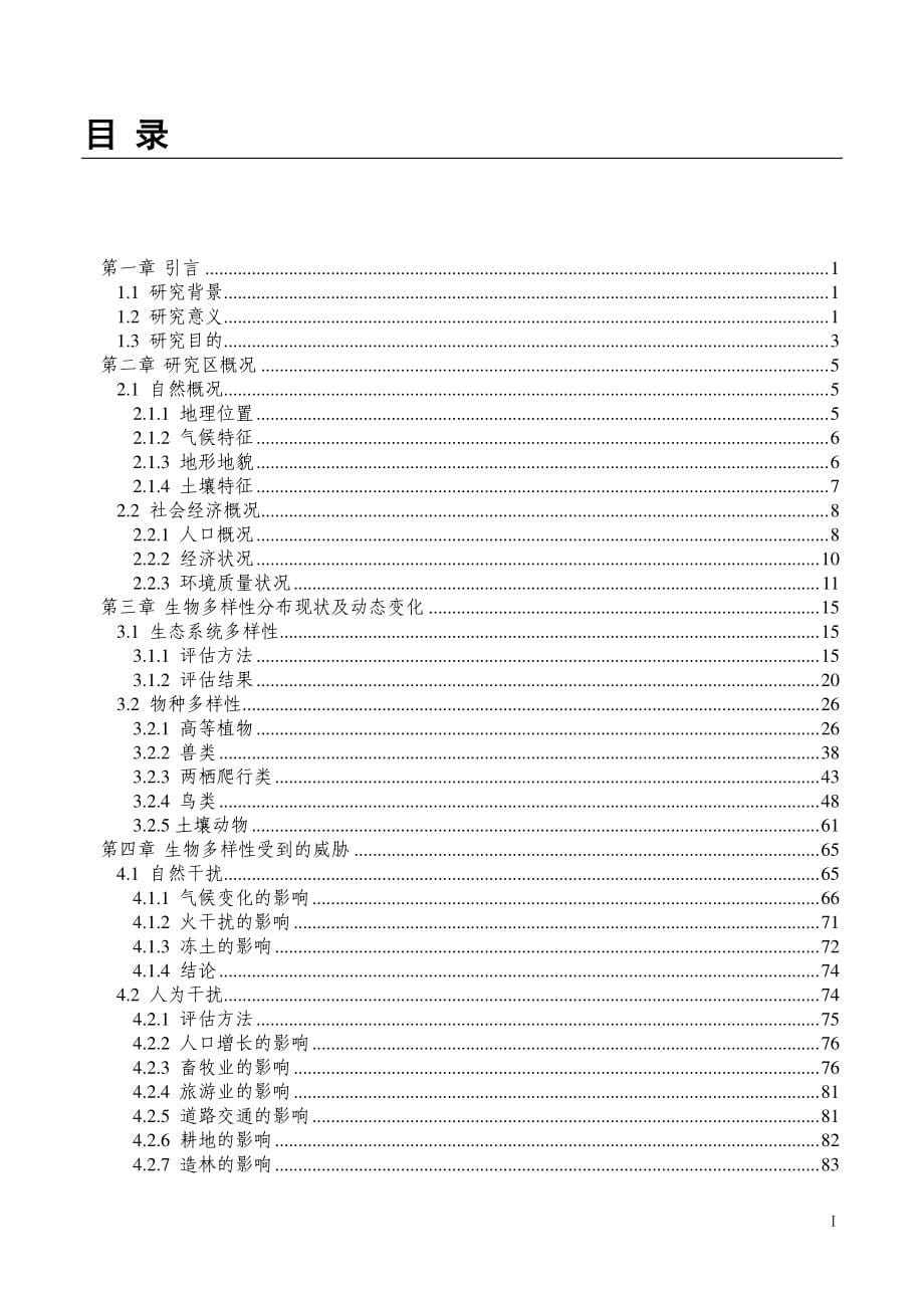 大兴安岭生物多样性保护优先区域综合评估_第5页