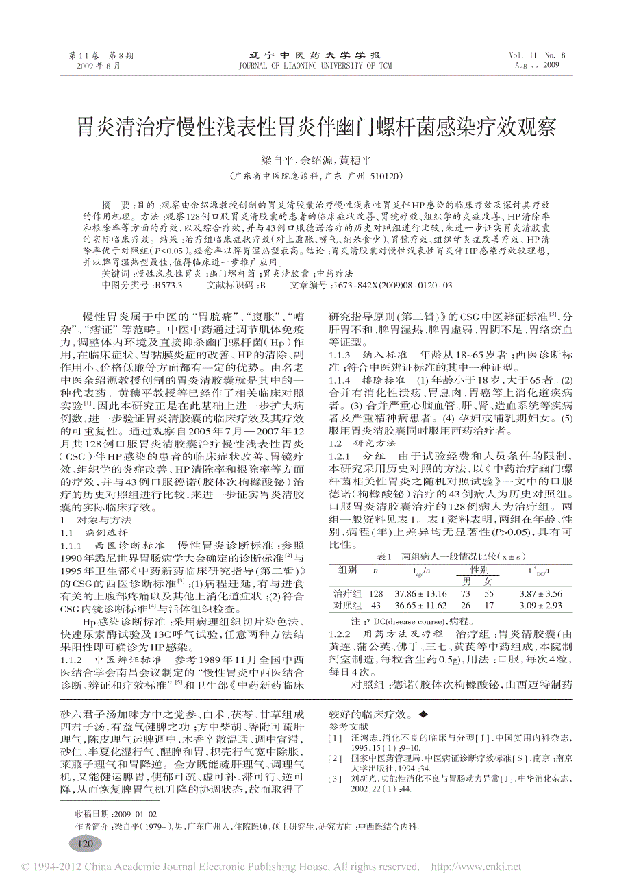 胃炎清治疗慢性浅表性胃炎伴幽门螺杆菌感染疗效观察_梁_第1页