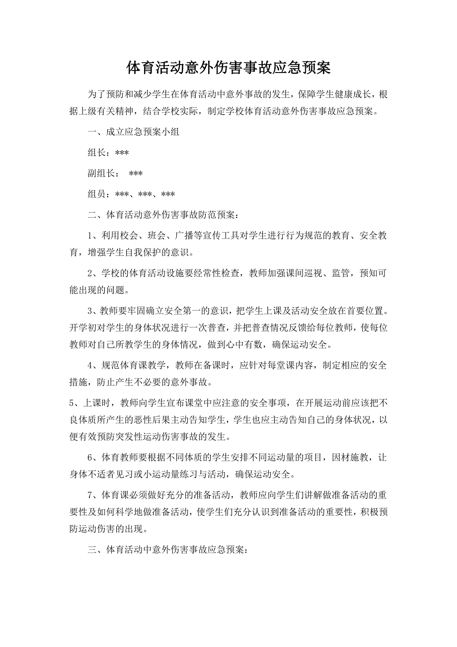 体育活动意外伤害事故应急预案_第1页