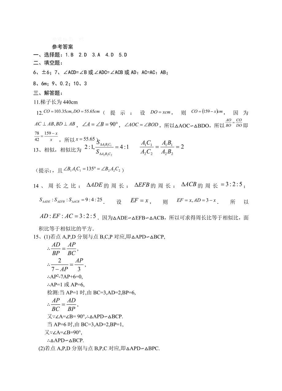 27.1 图形的相似练习题及答案-新课标人教版_第5页