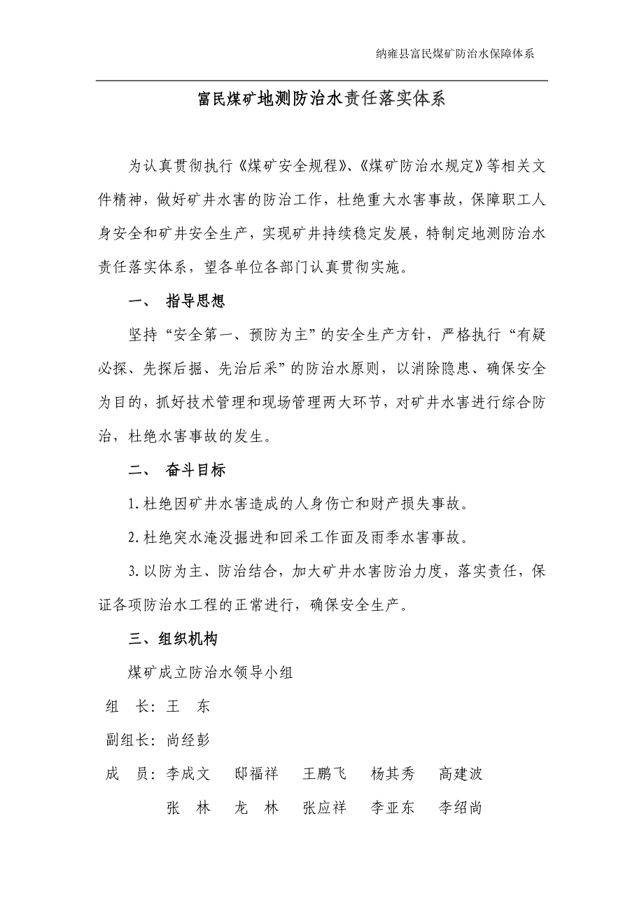 富民煤矿防治水保障体系_第1页