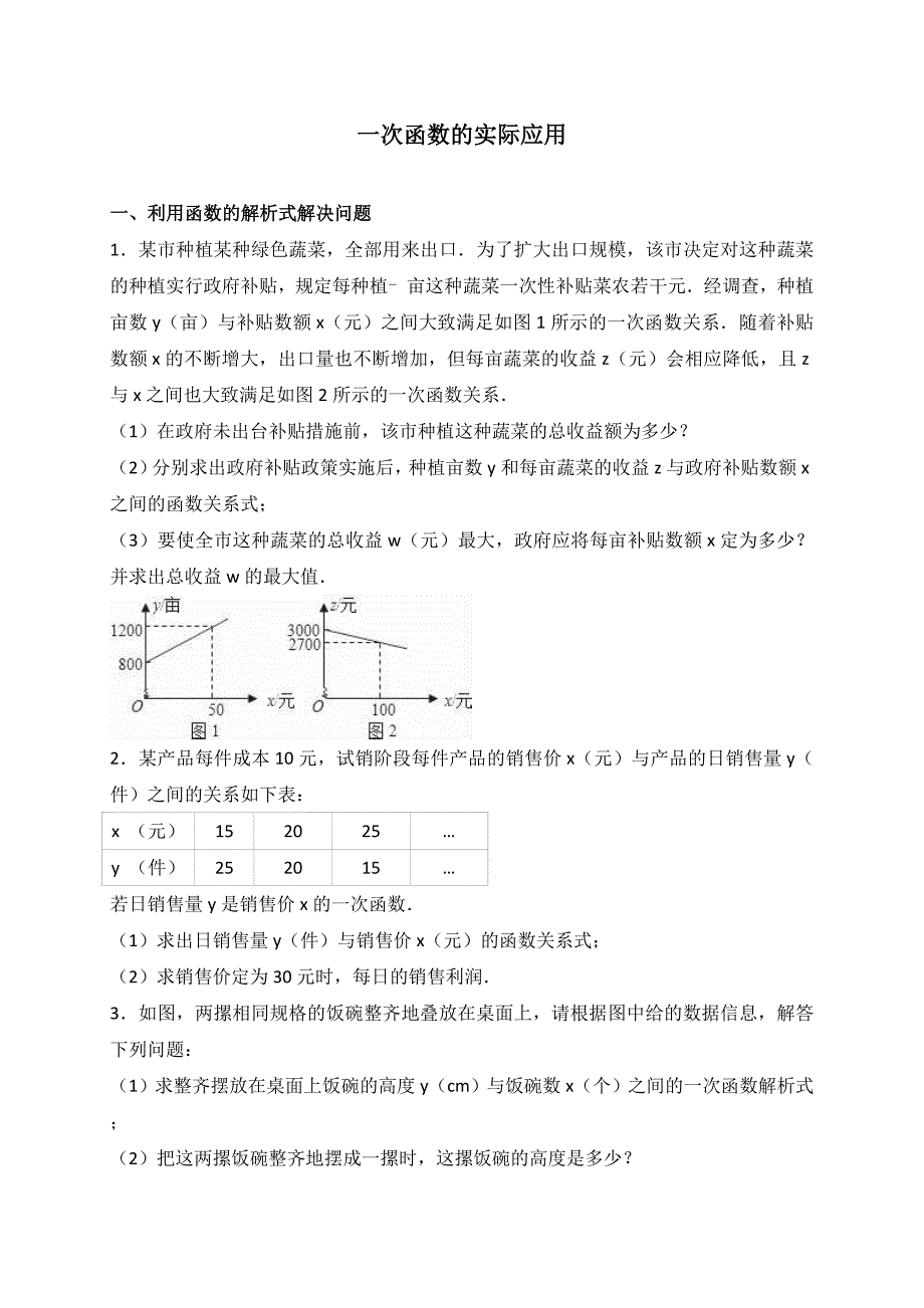 2017年中考数学《一次函数的实际应用》总复习训练含解析考点分类汇编_第1页