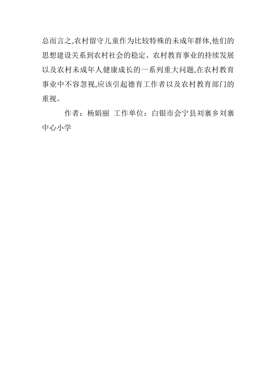 乡村留守儿童德育问题分析_第4页