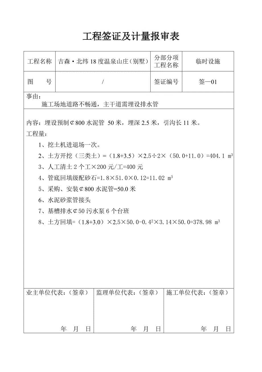 工程签证及计量报审表doc兴隆_第1页