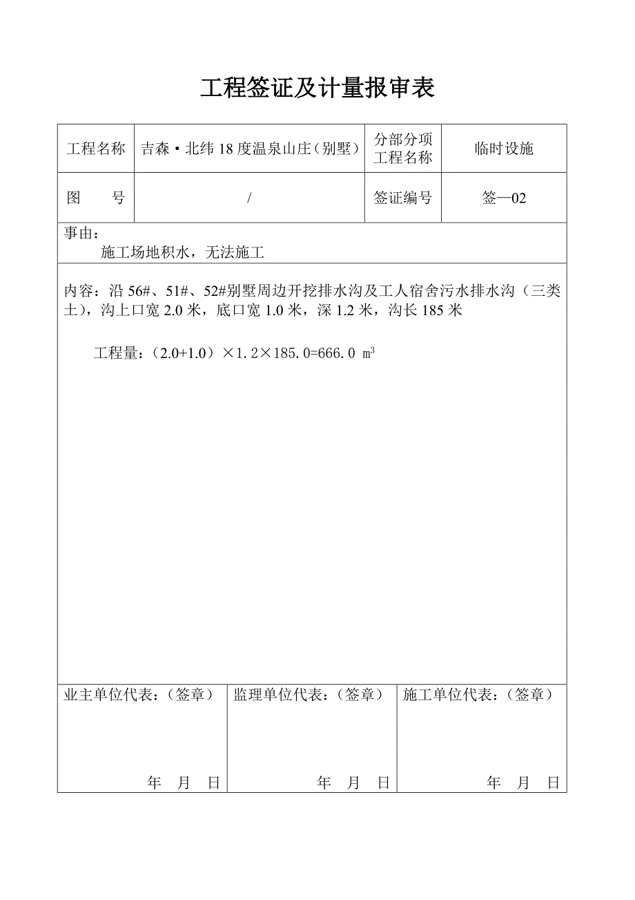 工程签证及计量报审表doc兴隆_第2页