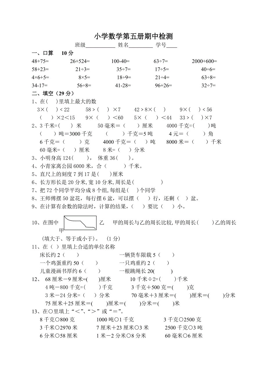 小学数学第五册期中检测（1）_第1页