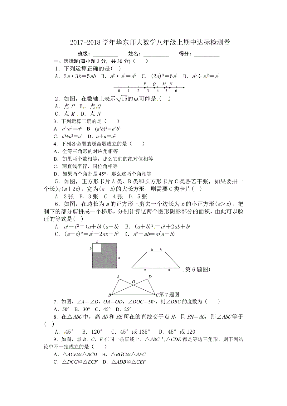 2017-2018学年华东师大版八年级上数学期中达标检测卷含答案_第1页