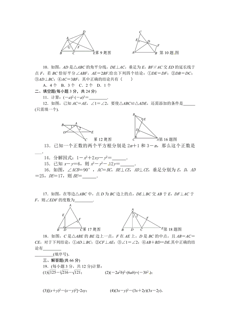 2017-2018学年华东师大版八年级上数学期中达标检测卷含答案_第2页