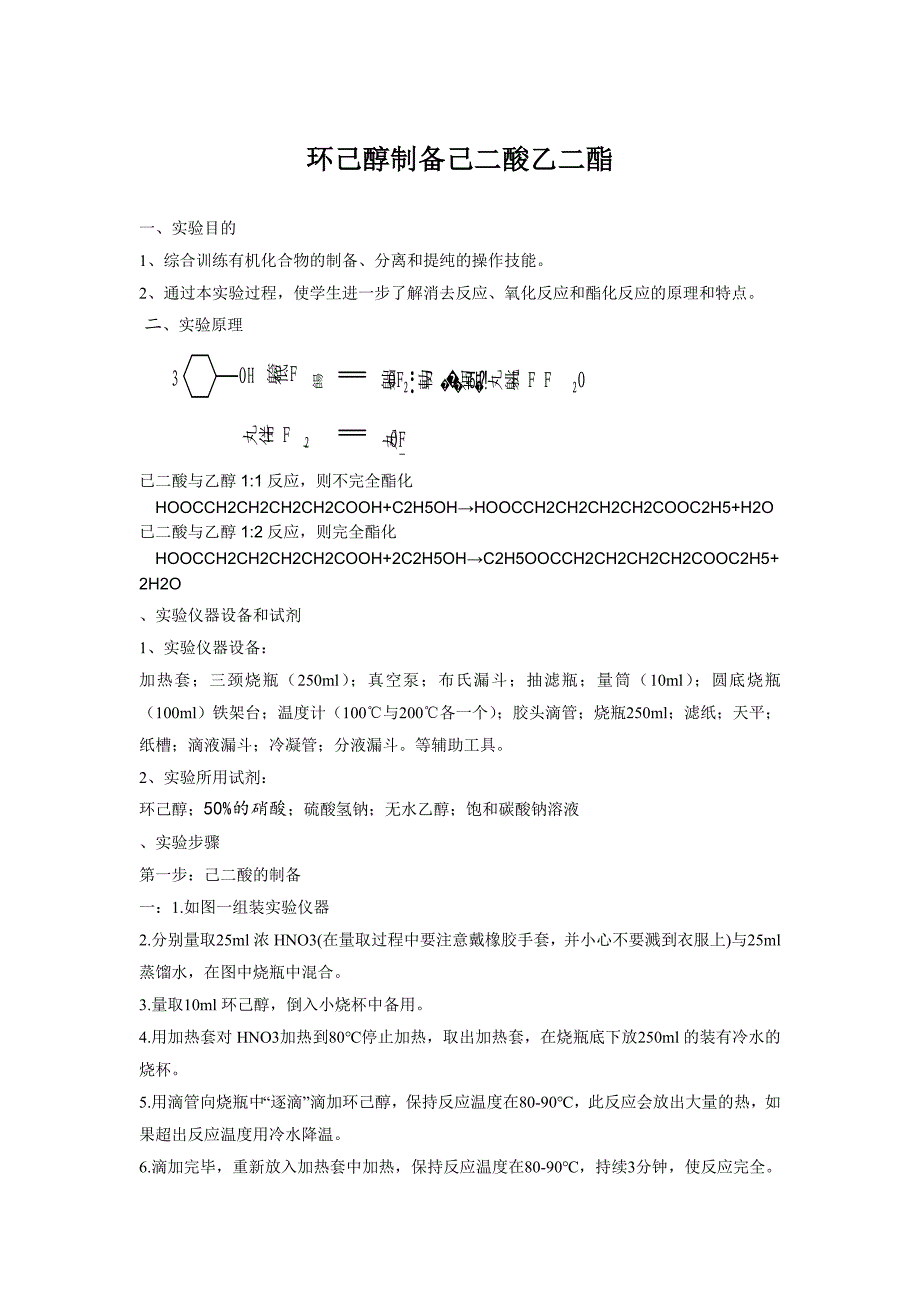 环己醇制备己二酸二酯_第1页