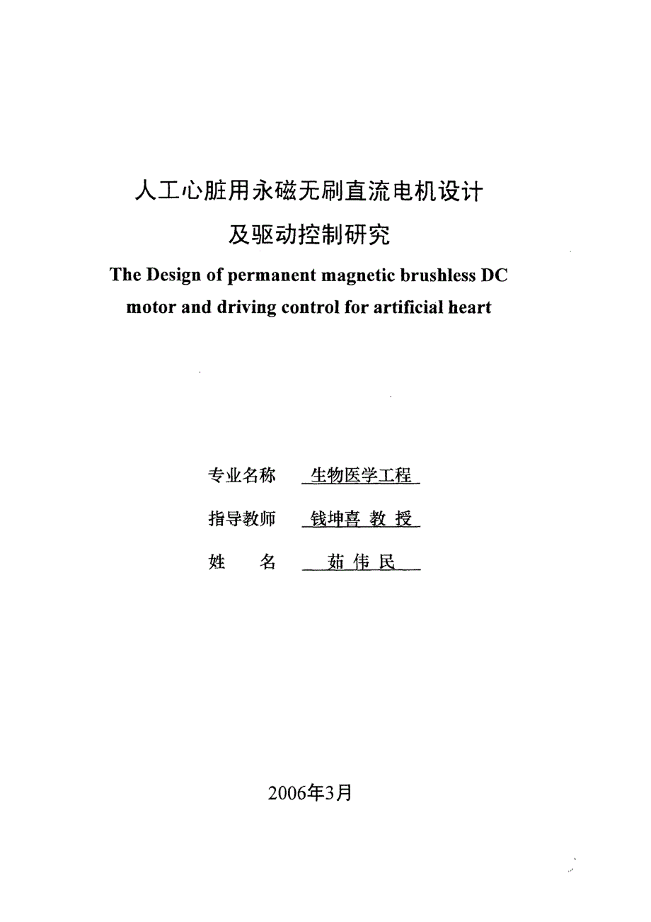 【优秀硕士博士论文】人工心脏用永磁无刷直流电机设计及驱动控制研究_第4页