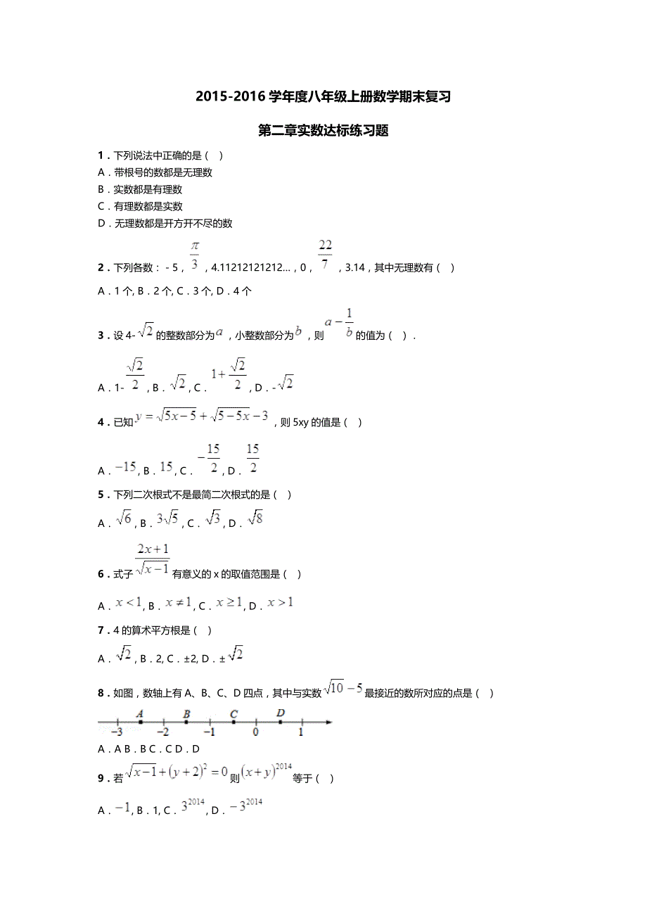 北师大版2016年数学八年级上学期：第2章《实数》期末复习试卷含答案解析_第1页