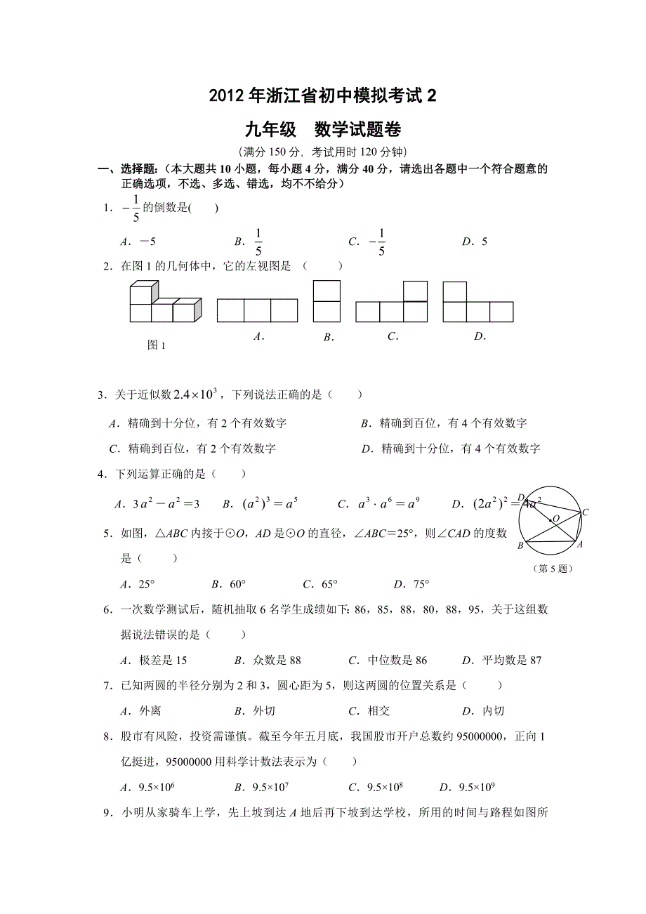 2012年浙江省初中模拟考试2_第1页