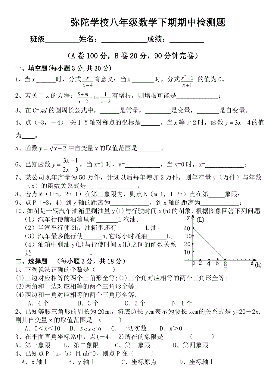 华师大2008-2009年弥陀学校八年级数学下期期中检测题_第1页