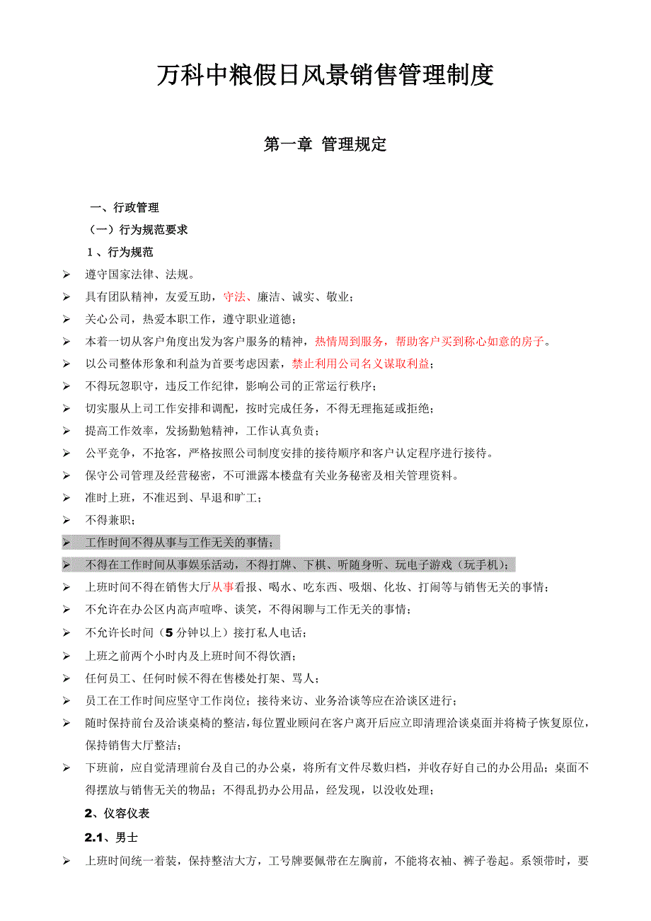 xx中粮假日风景销售管理制度_第1页