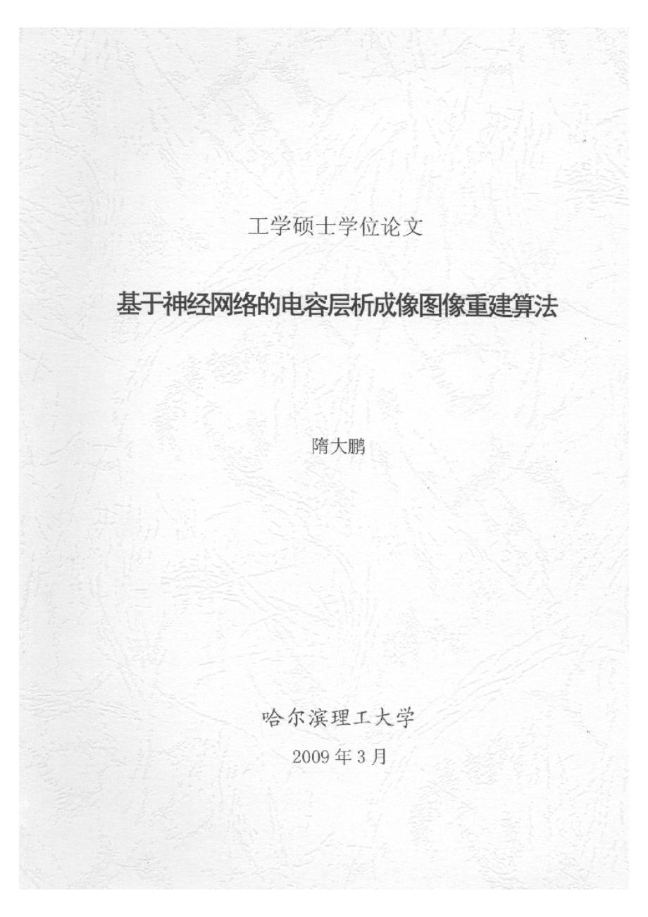 【优秀硕士博士论文】基于神经网络的电容层析成像图像重建算法_第1页