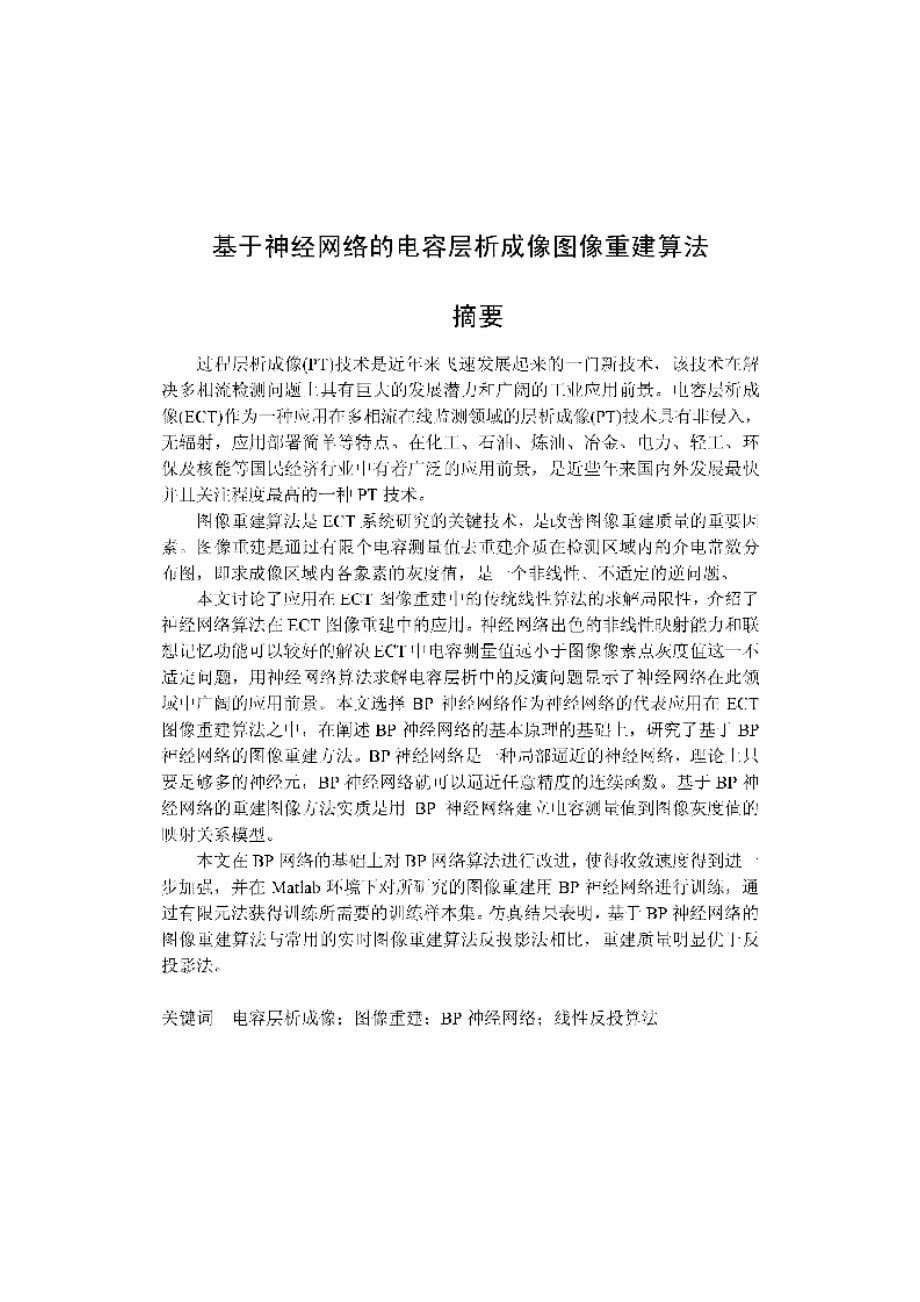 【优秀硕士博士论文】基于神经网络的电容层析成像图像重建算法_第5页