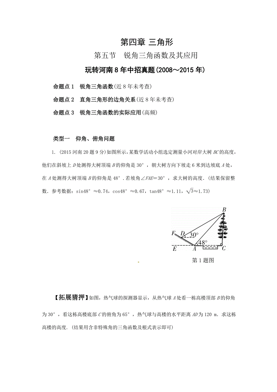 2016年河南省中考数学课件和练习第四章第5节锐角三角函数_第1页