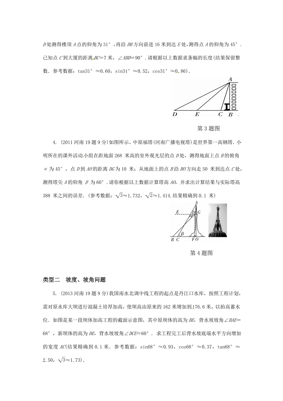 2016年河南省中考数学课件和练习第四章第5节锐角三角函数_第3页