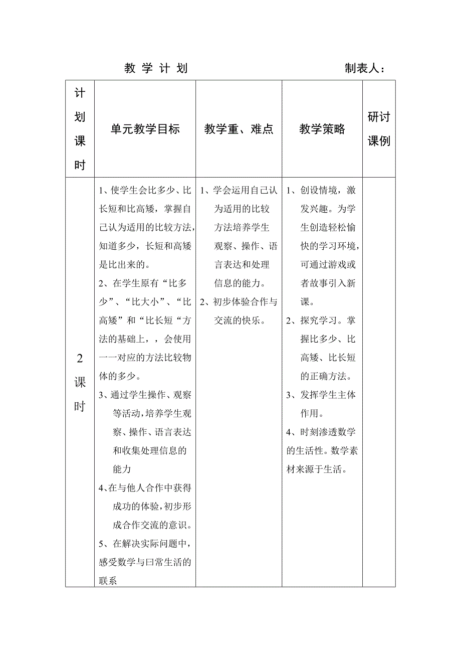 小学一年级上册数学教学详细计划_第4页