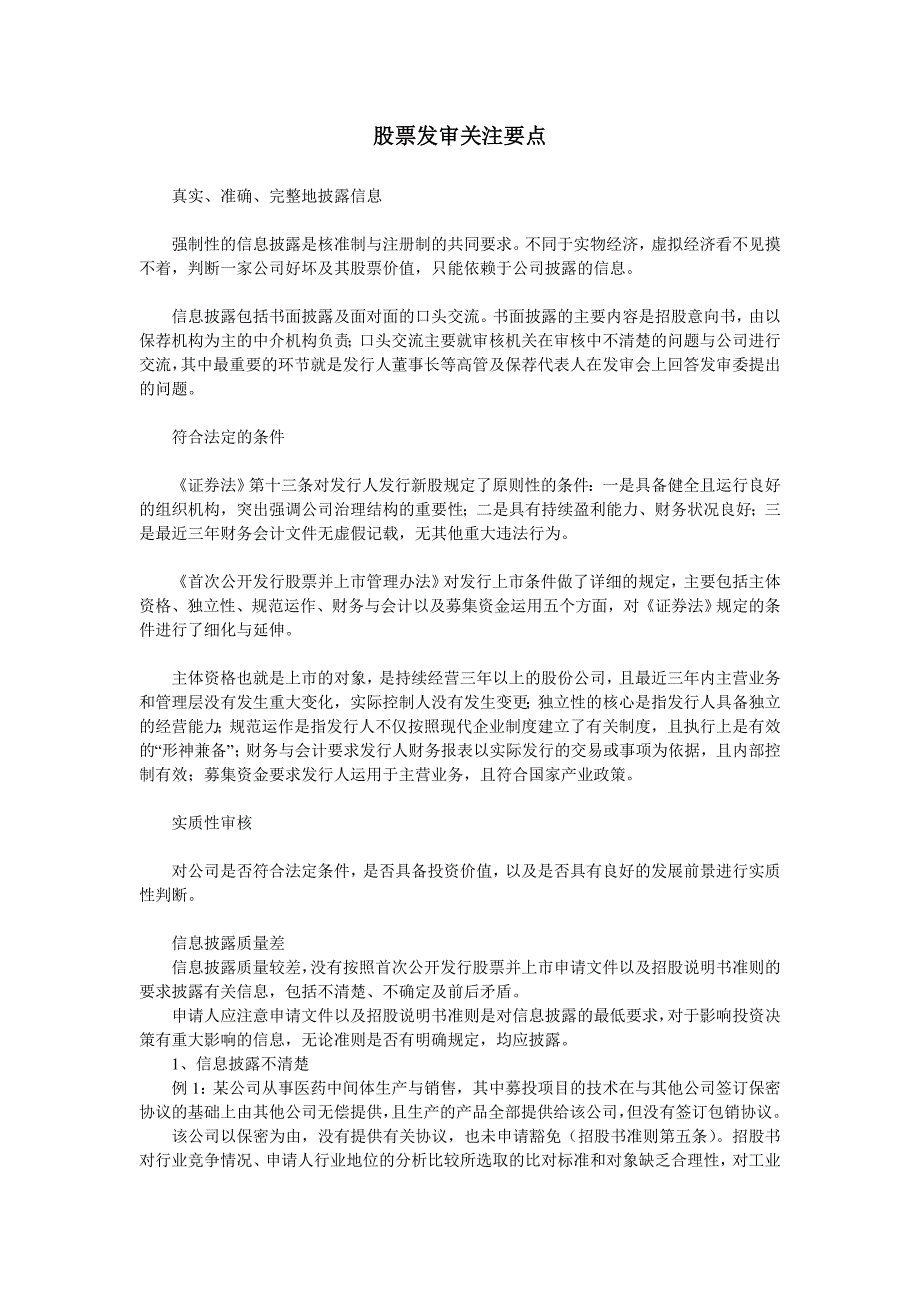 保荐代表人考试之股票发行审核关注要点_第1页