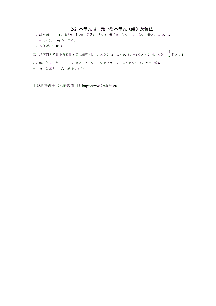 中考综合复习-7不等式与一元一次不等式（组）及解法教学资料_第4页