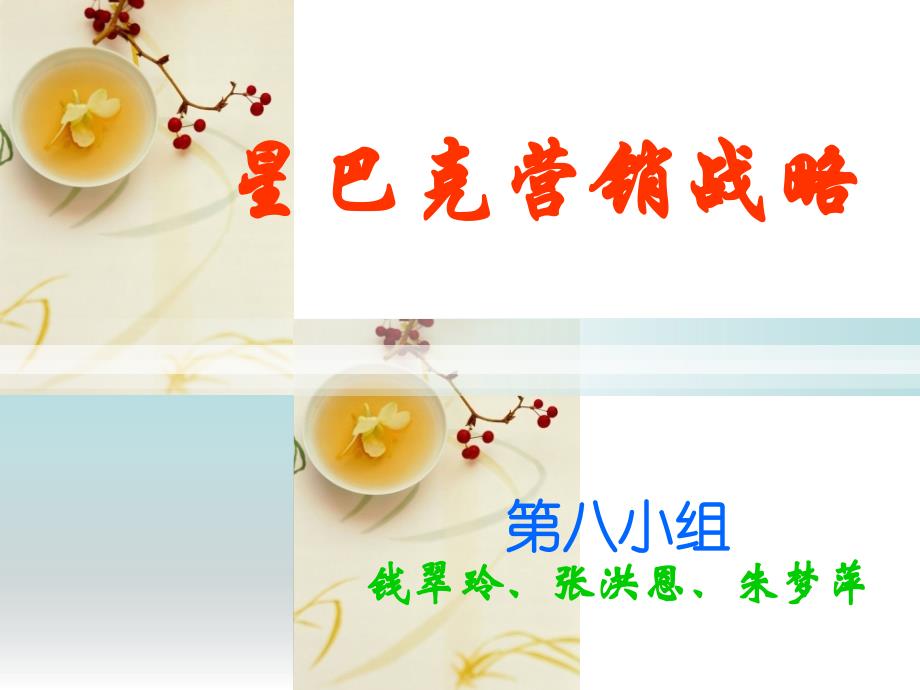 星巴克营销战略_第1页