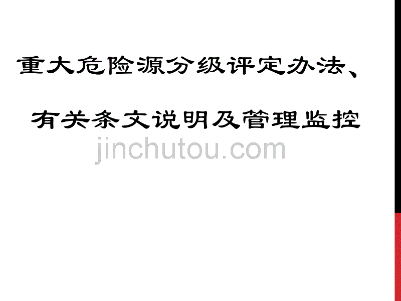 HBZDWXY分级、条文说明管理监控课件_第1页