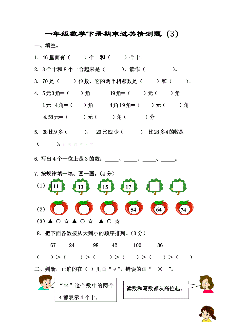 2014年一年级下册数学期末过关检测题（3）_第1页