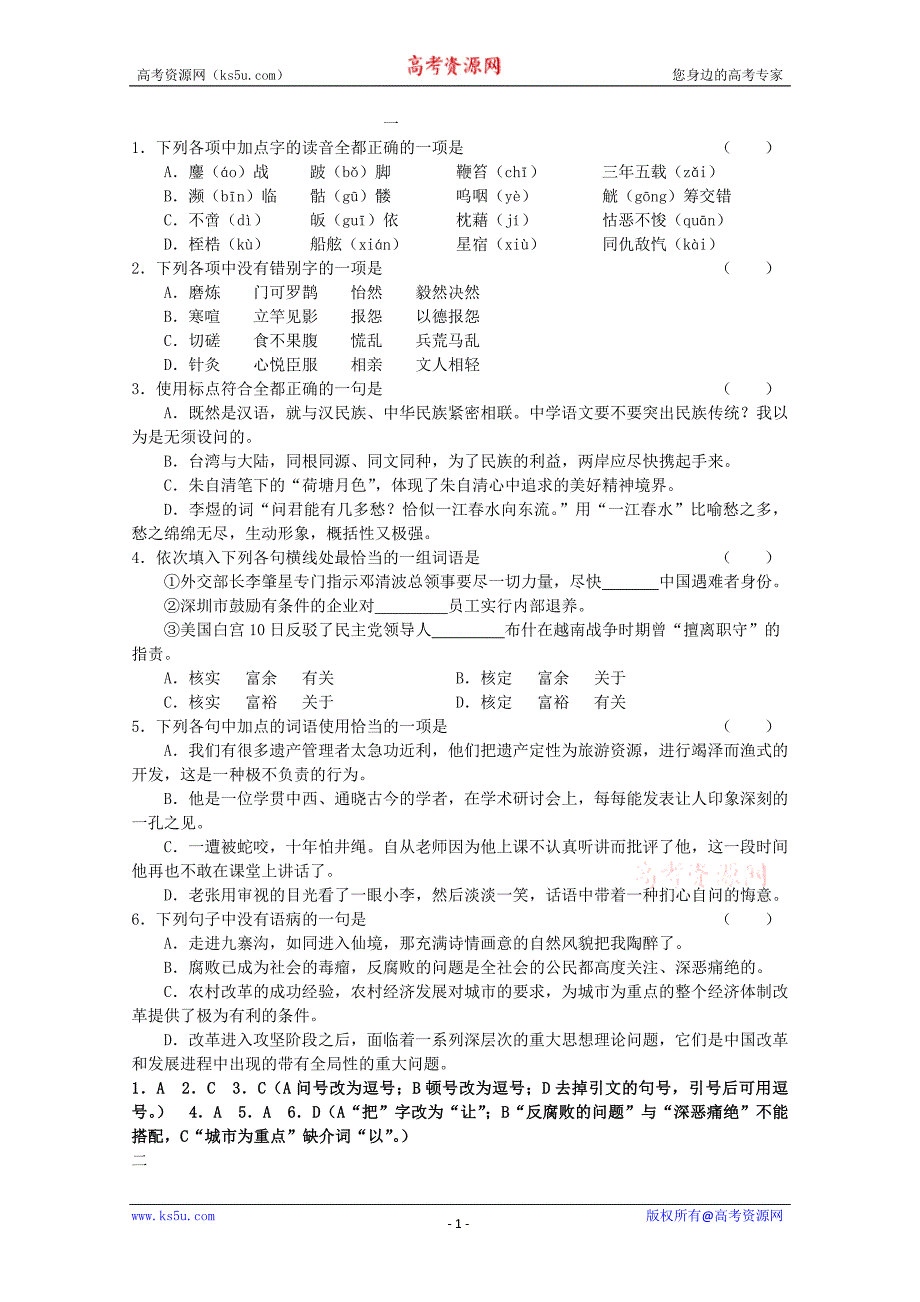 高考语文基础知识练习（不错的）_第1页