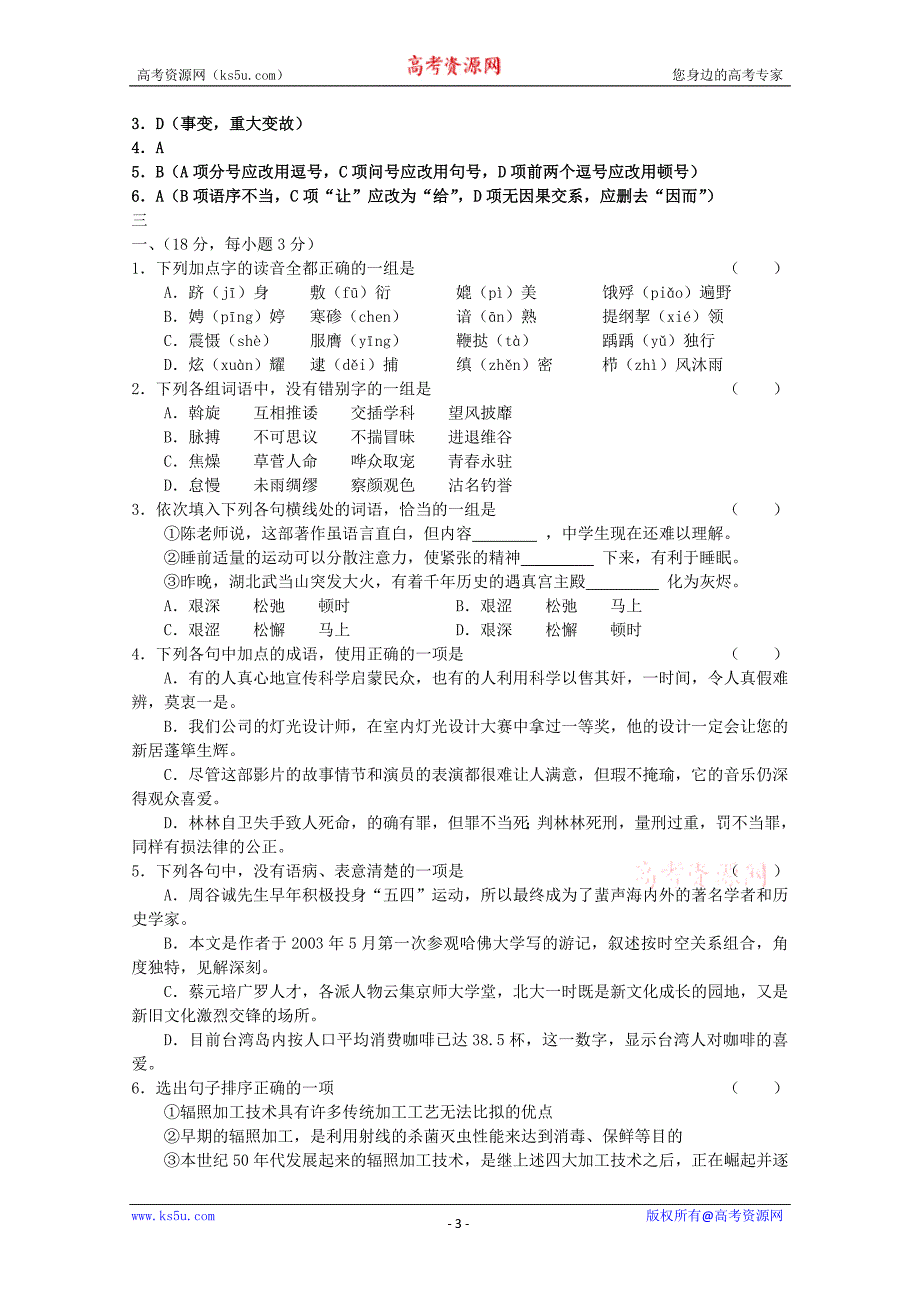 高考语文基础知识练习（不错的）_第3页