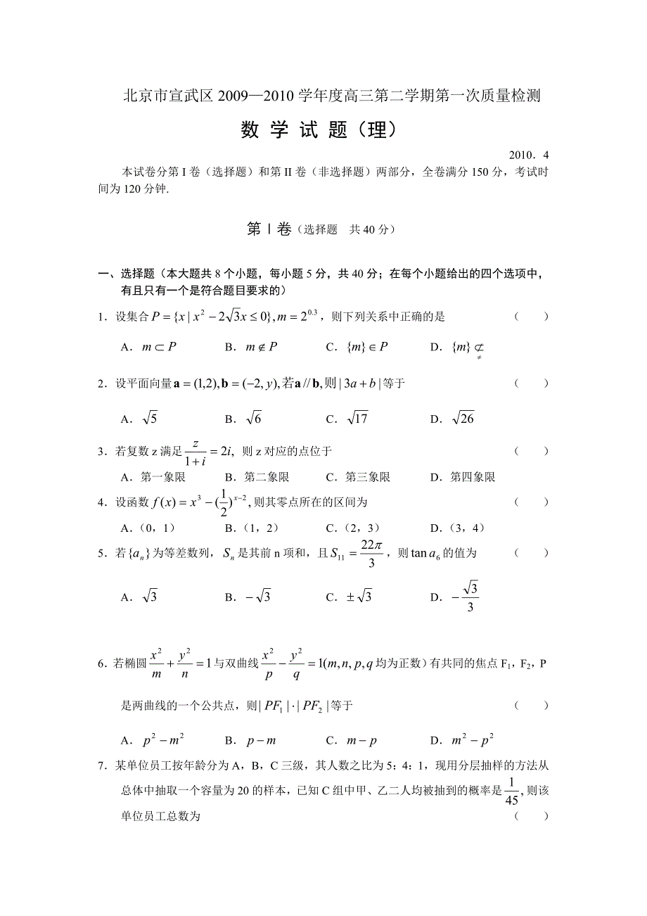 2010宣武高三一模（数学理）有答案试题_第1页