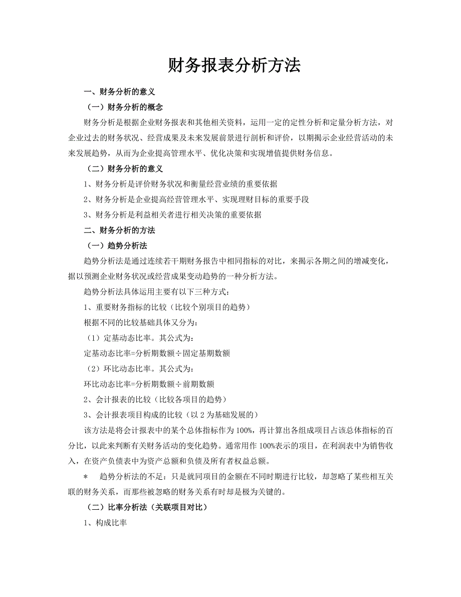 财务报表分析方法2762494_第1页