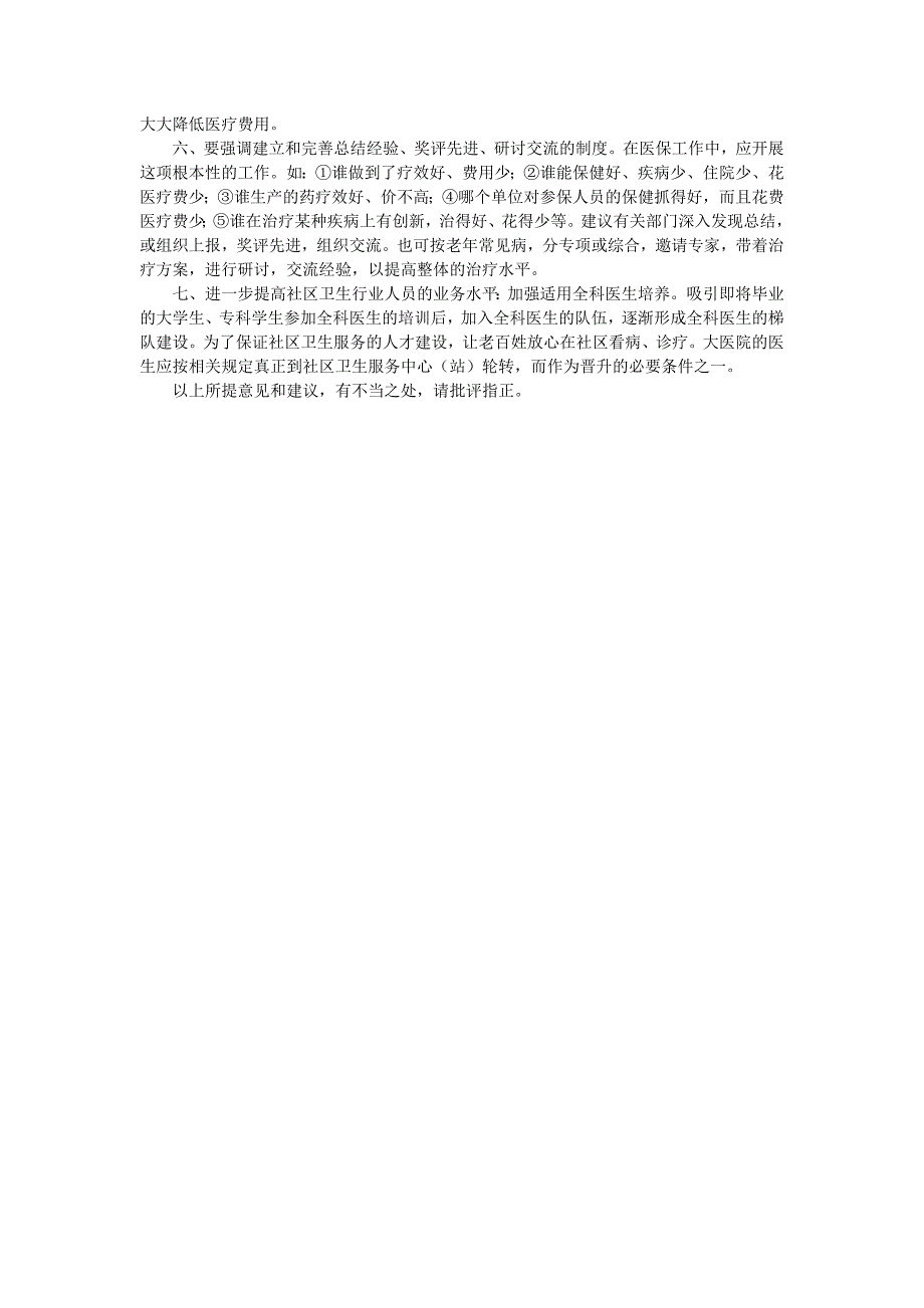 对新医改的意见和建议_第2页