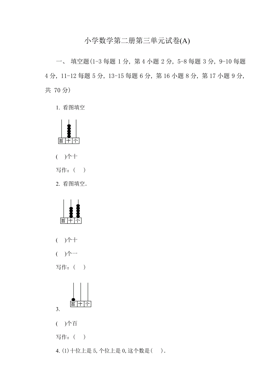 小学数学第二册第三单元试卷1-一年级数学试题_第1页