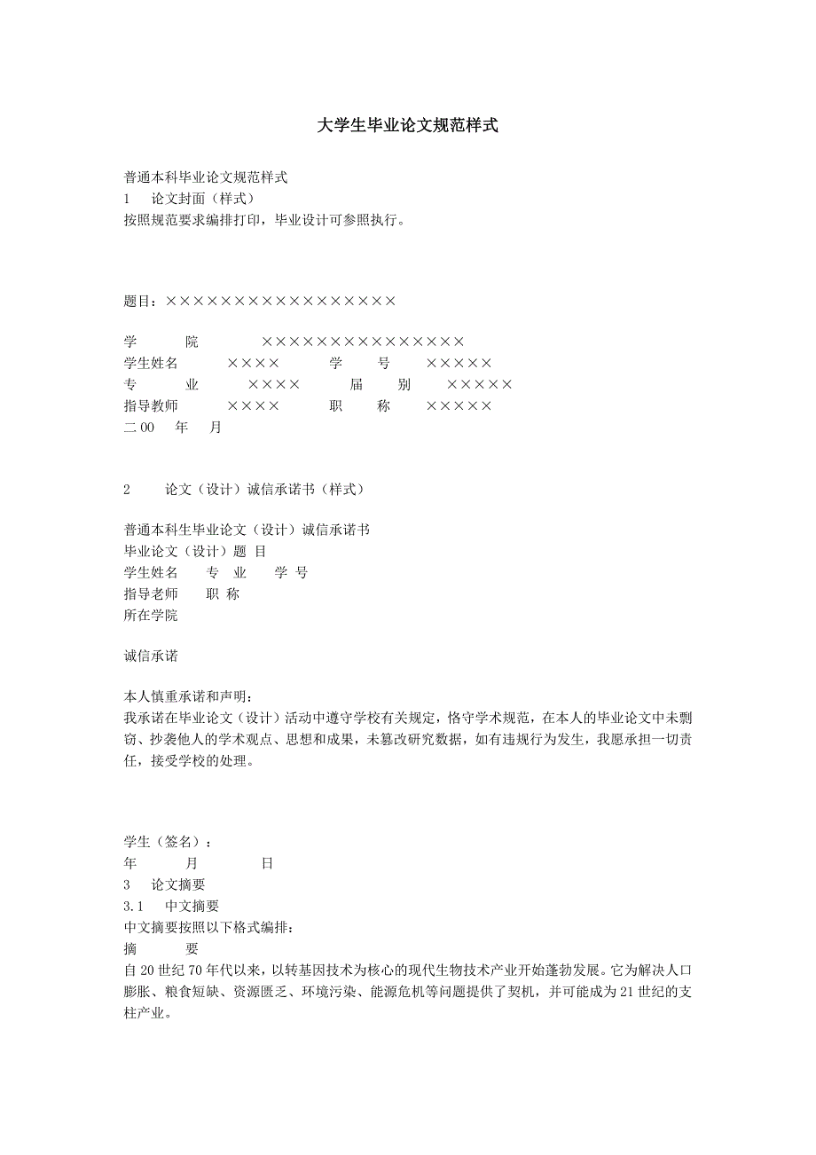 大学生毕业论文规范样式_第1页