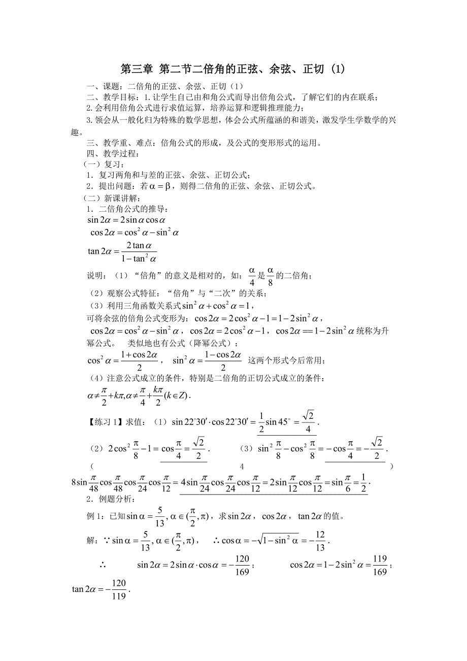 苏教版高一数学二倍角的正弦、余弦、正切教案_第1页