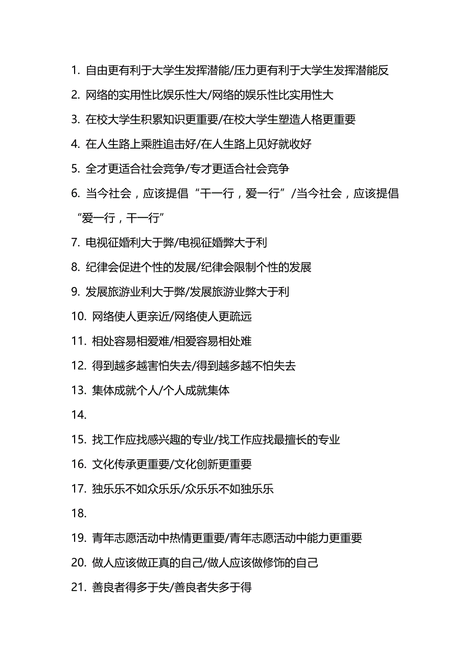 大学生辩论赛精彩新颖的辩题_第1页