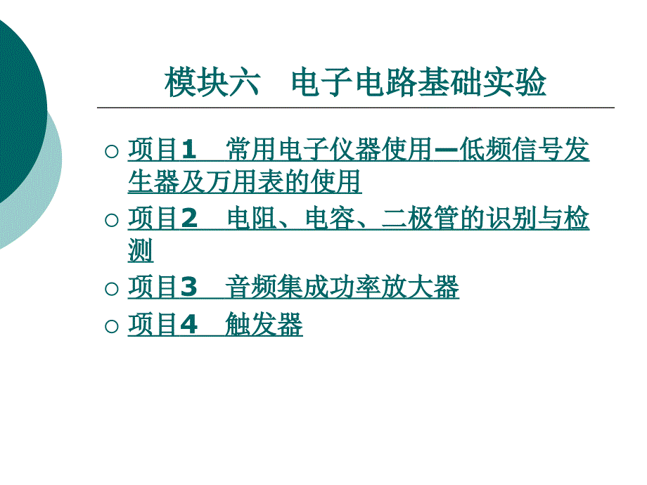 模块六 电子电路基础实验_第1页