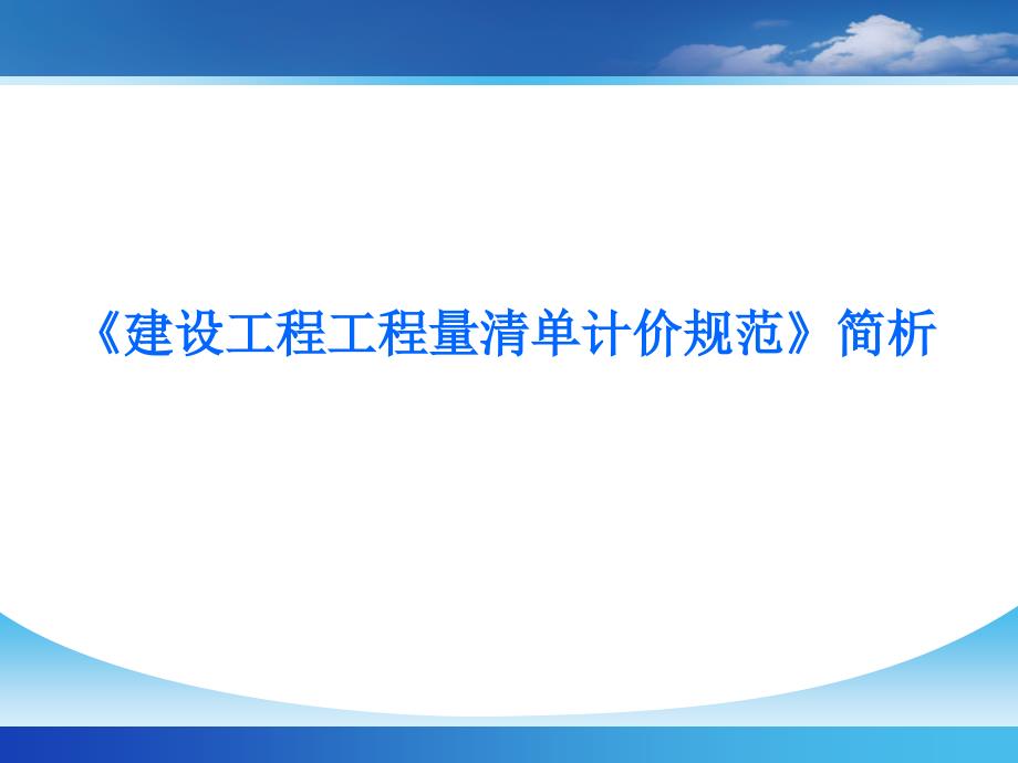 建设工程工程量清单计价规范解析_第1页