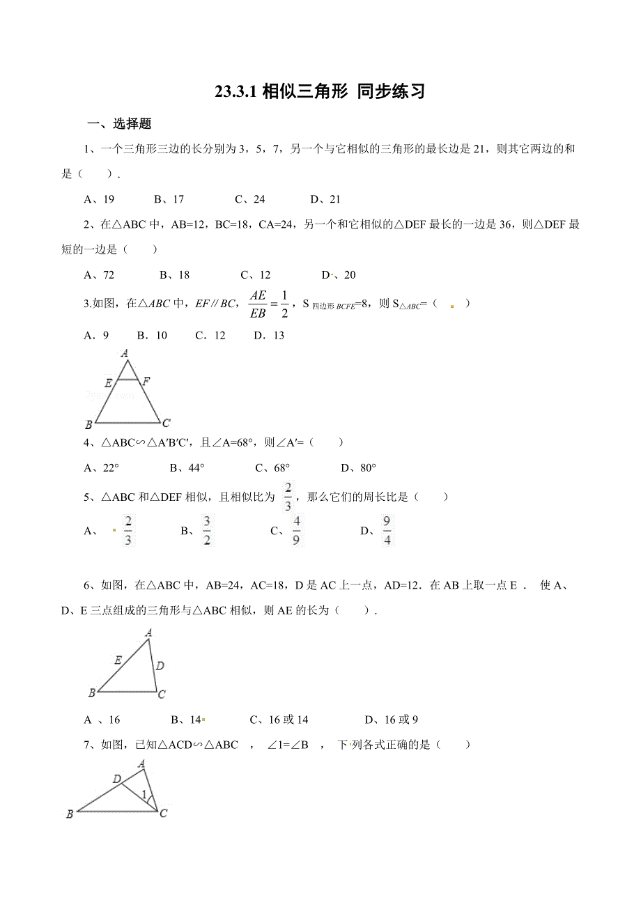 华师大版数学九年级上23.3.1相似三角形同步练习_第1页