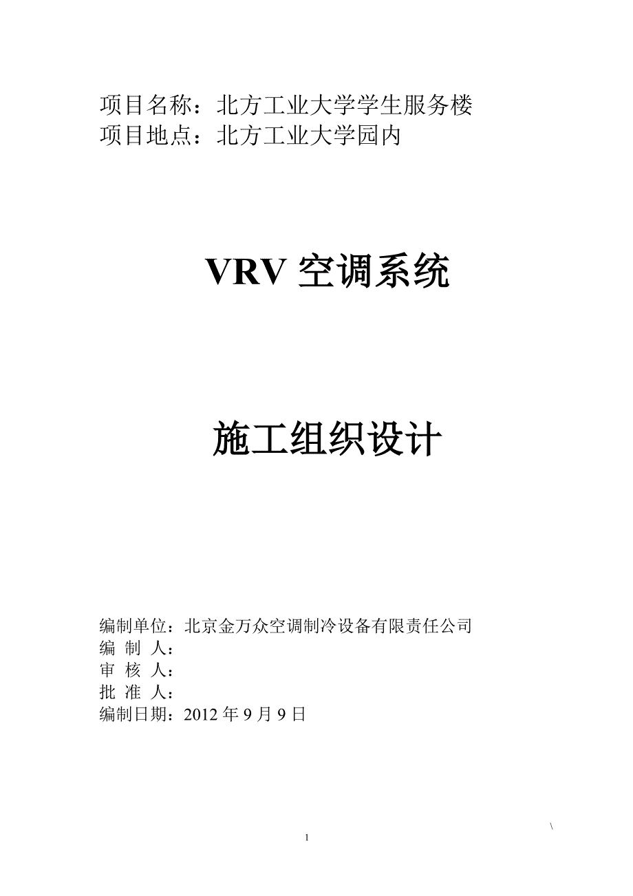 VRV-施工组织设计_第1页