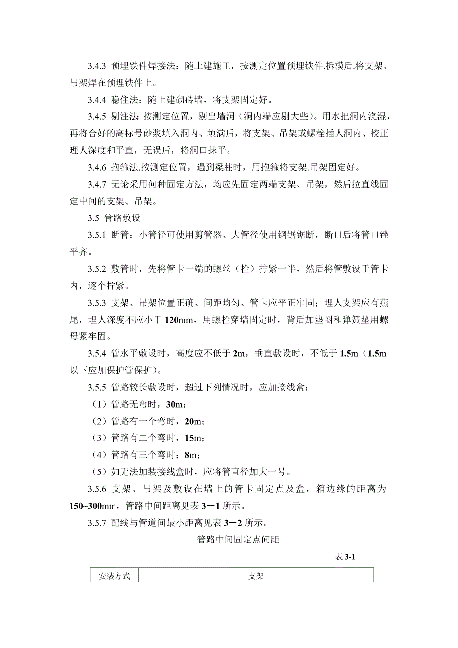 电气安装工程工艺标准（2004）1_第3页