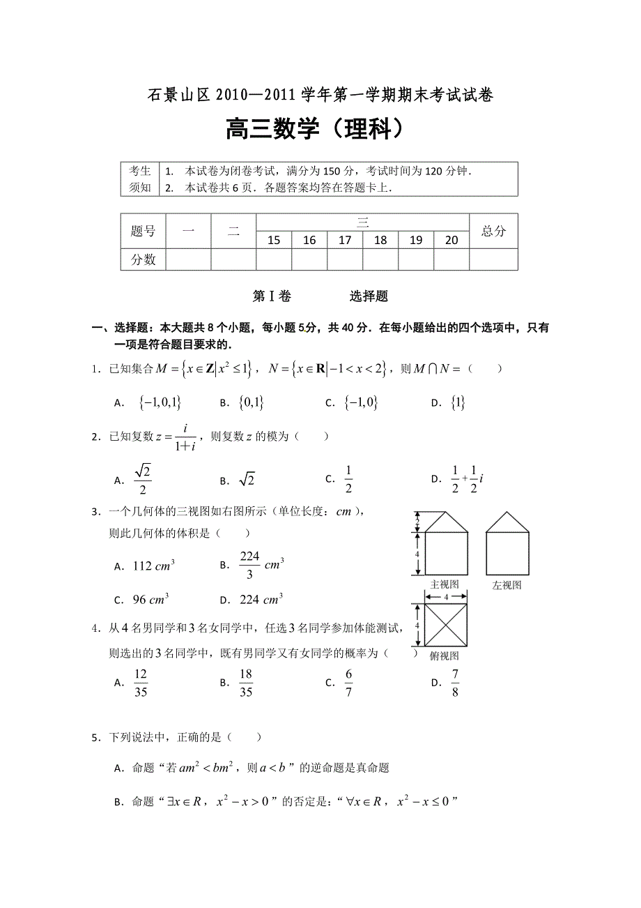 2011石景山区高三期末考试（数学理）有答案-高三新课标人教版_第1页