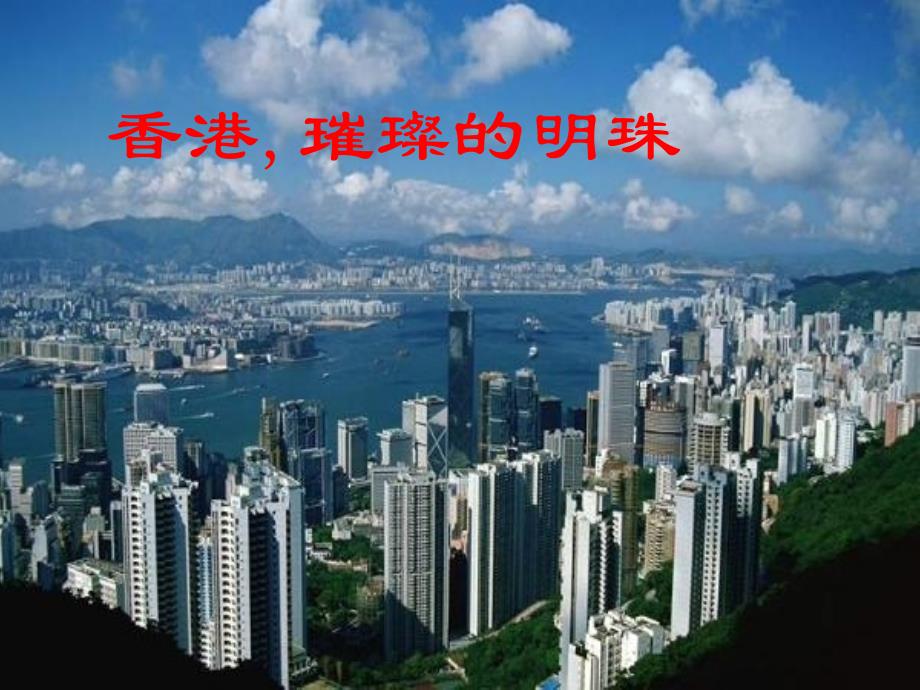 小学语文新课标人教版三年级上册《香港，璀璨的明珠》课件_第2页