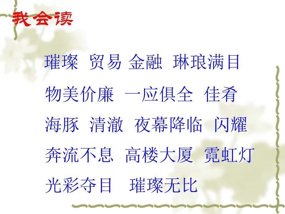 小学语文新课标人教版三年级上册《香港，璀璨的明珠》课件_第5页