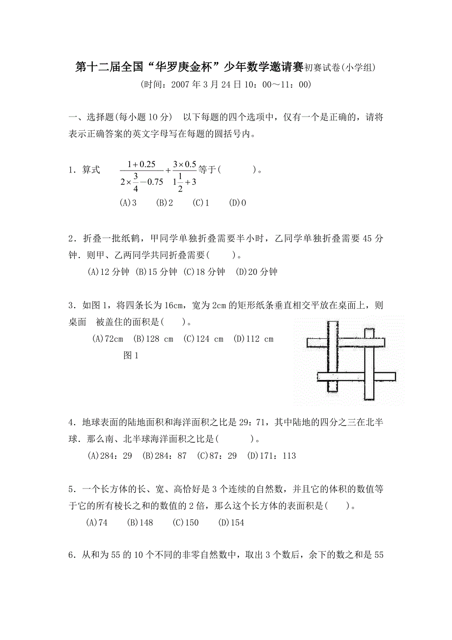 第十二届全国“华罗庚金杯”少年数学邀请赛初赛试卷(小学组)_第1页