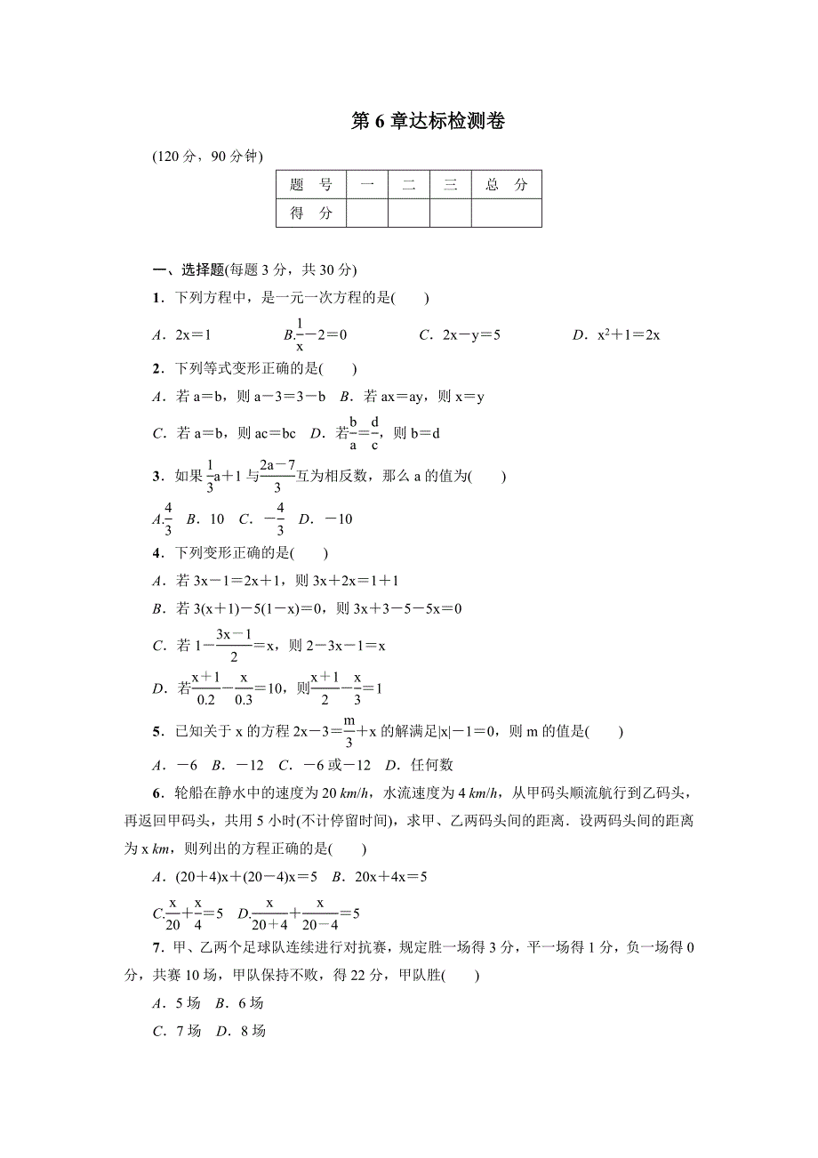 2018年春华师大数学七年级下《第6章一元一次方程》达标检测试卷含答案_第1页