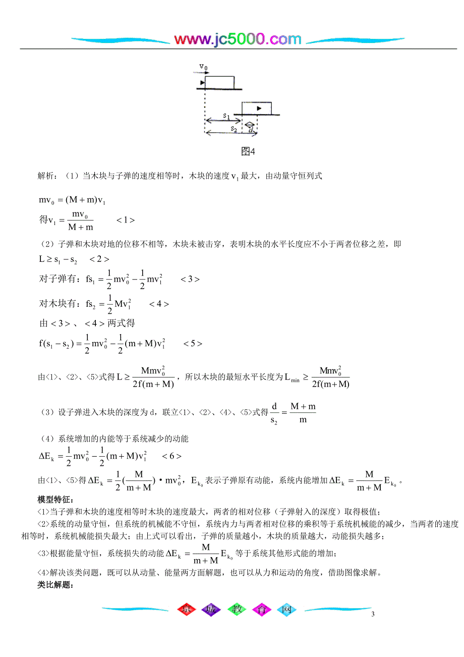 “动量守恒”中的经典模型与类比解题 专题辅导 不分版本 高中物理经典复习资料（AA级）动量守恒_第3页