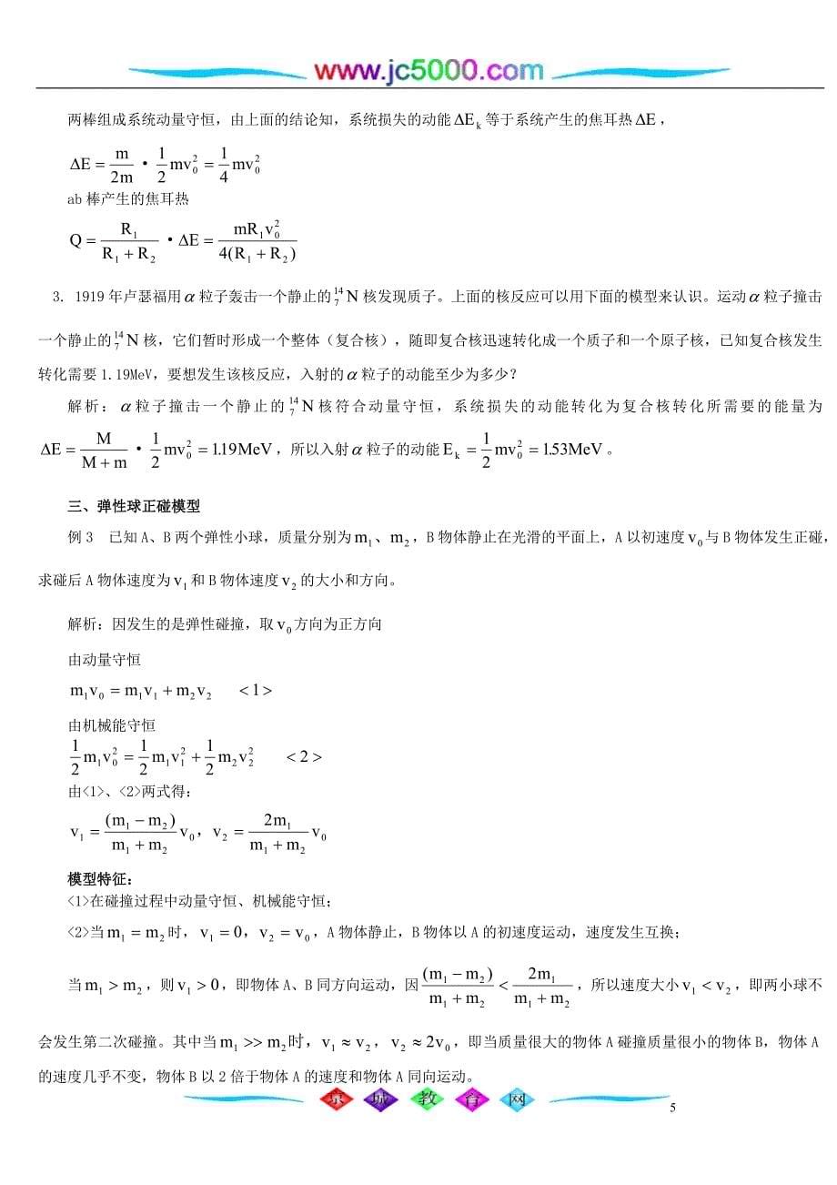 “动量守恒”中的经典模型与类比解题 专题辅导 不分版本 高中物理经典复习资料（AA级）动量守恒_第5页