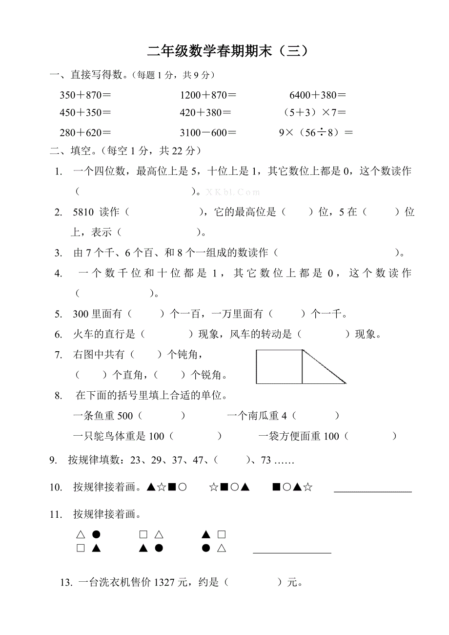 2013年春二年级下册数学期末复习题（三）试卷解析_第1页